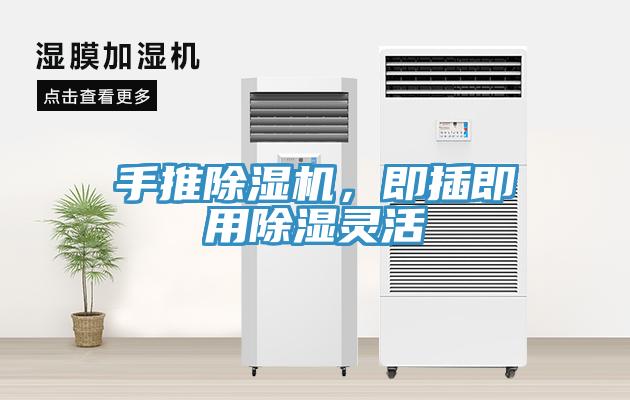 手推小黄片直播视频，即插即用除湿灵活