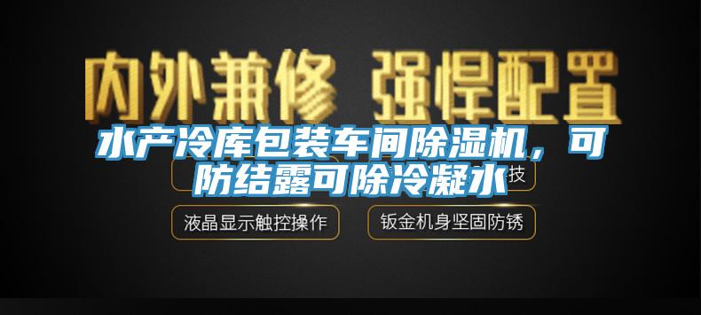 水产冷库包装车间小黄片直播视频，可防结露可除冷凝水