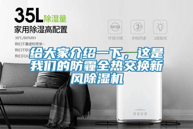 给大家介绍一下，这是午夜小黄片APP的防霾全热交换新风小黄片直播视频