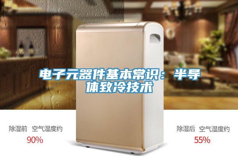 电子元器件基本常识：半导体致冷技术