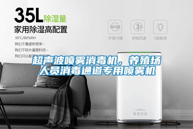 超声波喷雾消毒机，养殖场人员消毒通道专用喷雾机