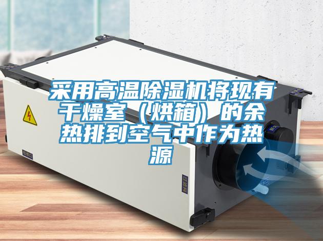 采用高温小黄片直播视频将现有干燥室（烘箱）的余热排到空气中作为热源