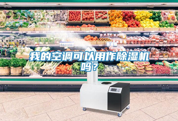 我的空调可以用作小黄片直播视频吗？