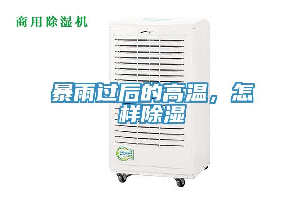 暴雨过后的高温，怎样除湿