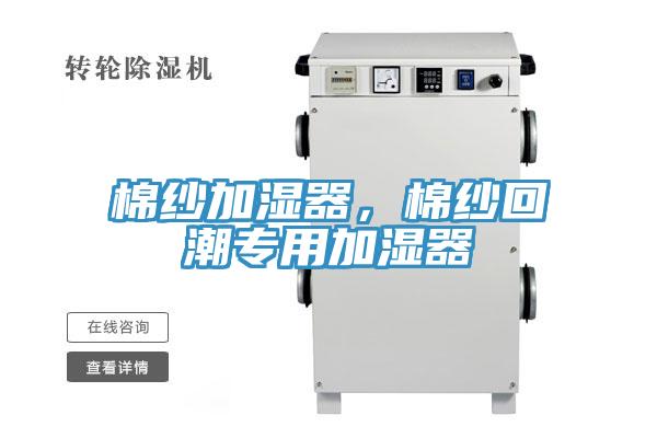 棉纱加湿器，棉纱回潮专用加湿器