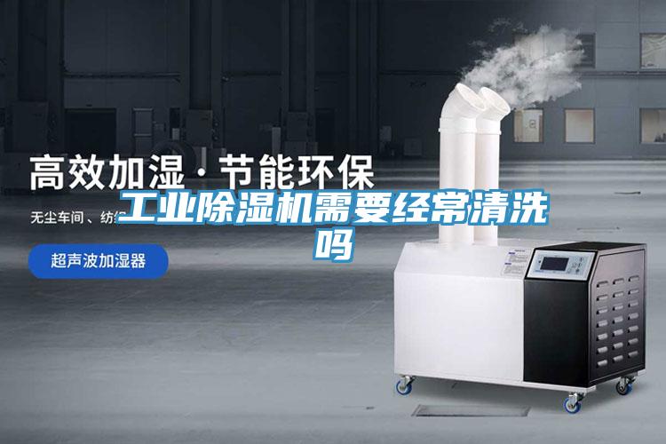 工业小黄片直播视频需要经常清洗吗