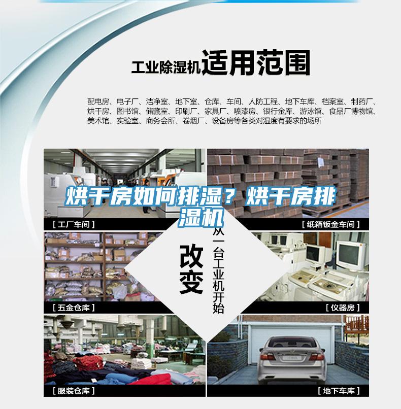 烘干房如何排湿？烘干房排湿机