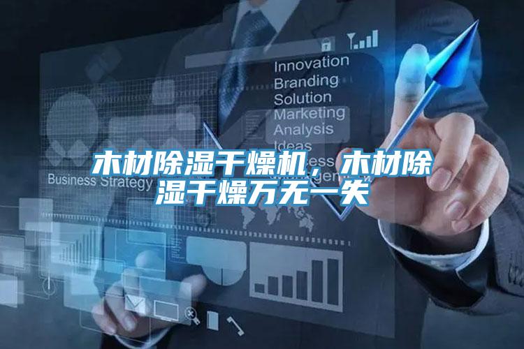 木材除湿干燥机，木材除湿干燥万无一失