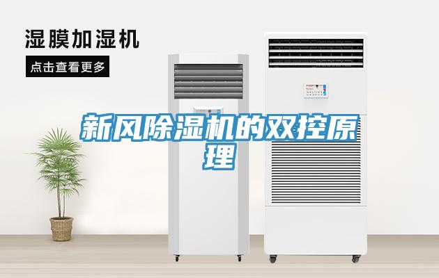 新风小黄片直播视频的双控原理