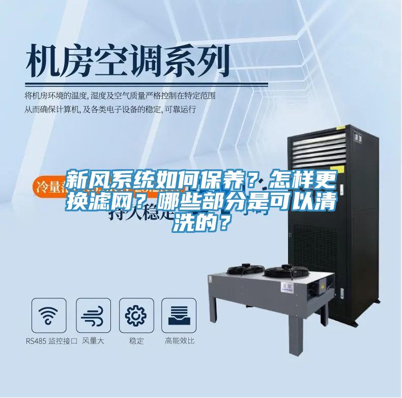 新风系统如何保养？怎样更换滤网？哪些部分是可以清洗的？