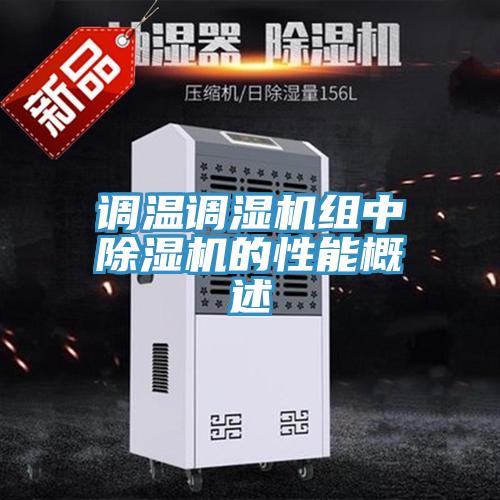 调温调湿机组中小黄片直播视频的性能概述