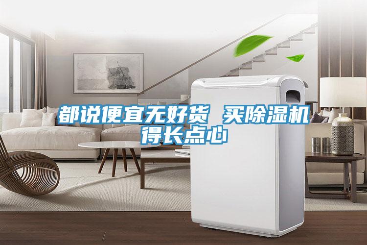 都说便宜无好货 买小黄片直播视频得长点心