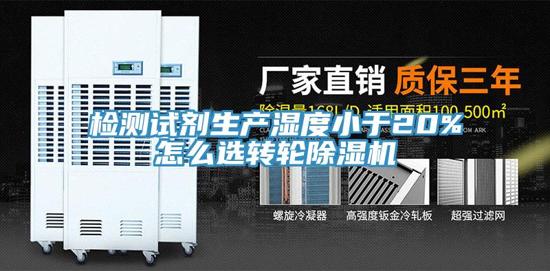 检测试剂生产湿度小于20%怎么选转轮小黄片直播视频