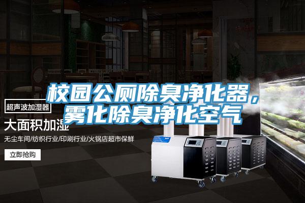 校园公厕除臭净化器，雾化除臭净化空气