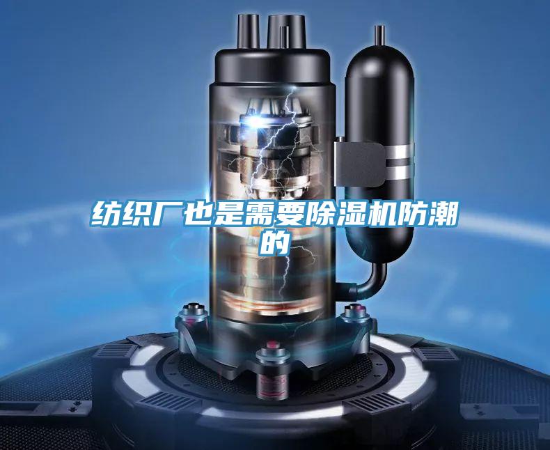 纺织厂也是需要小黄片直播视频防潮的