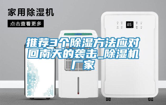 推荐3个除湿方法应对回南天的袭击_小黄片直播视频厂家