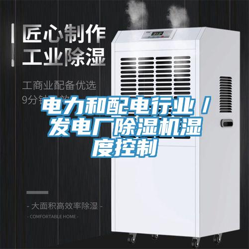 电力和配电行业／发电厂小黄片直播视频湿度控制