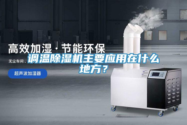 调温小黄片直播视频主要应用在什么地方？