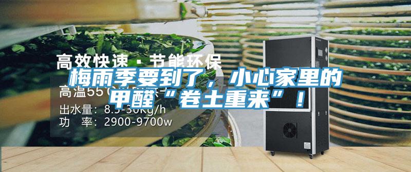 梅雨季要到了，小心家里的甲醛“卷土重来”！
