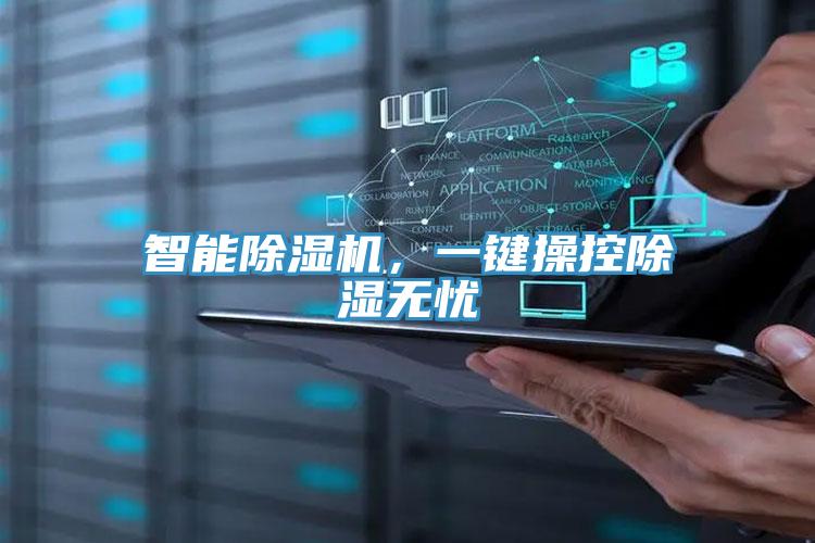 智能小黄片直播视频，一键操控除湿无忧