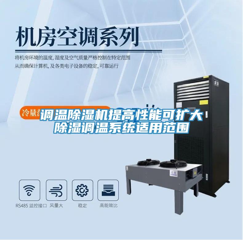 调温小黄片直播视频提高性能可扩大除湿调温系统适用范围