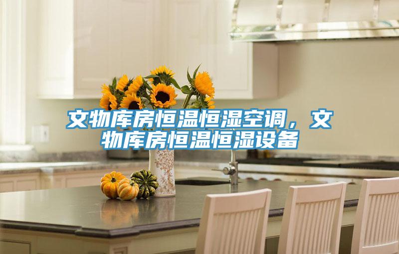 文物库房恒温恒湿空调，文物库房恒温恒湿设备