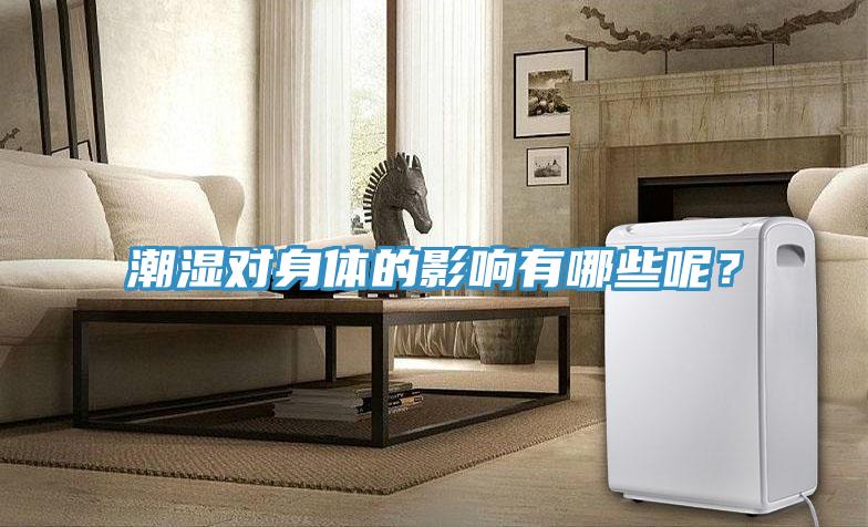 潮湿对身体的影响有哪些呢？