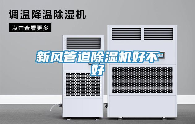 新风管道小黄片直播视频好不好