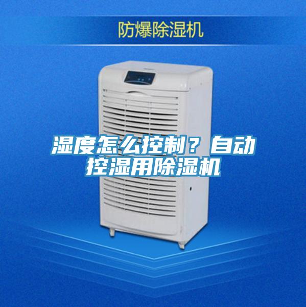 湿度怎么控制？自动控湿用小黄片直播视频