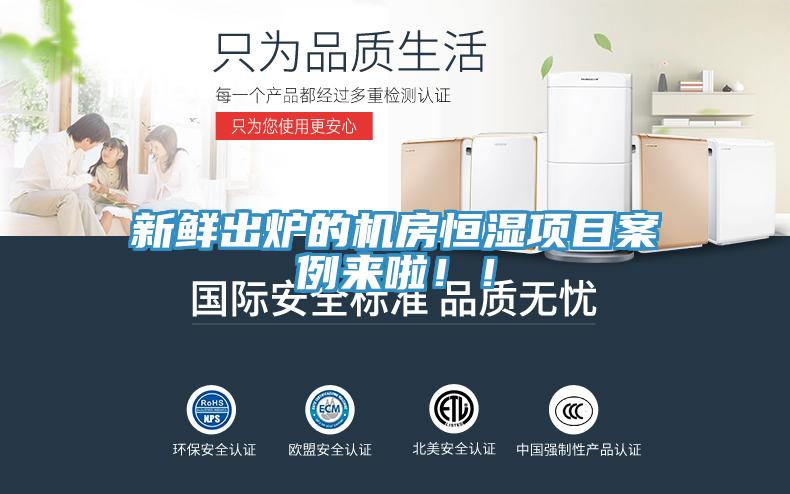 新鲜出炉的机房恒湿项目案例来啦！！