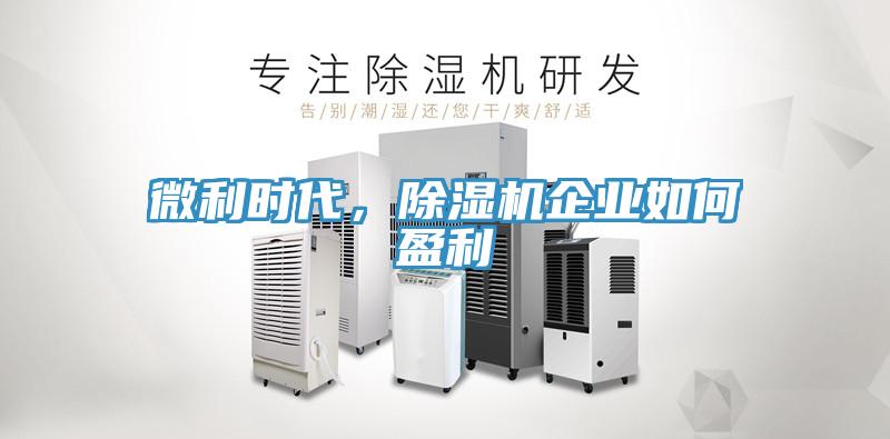 微利时代，小黄片直播视频企业如何盈利