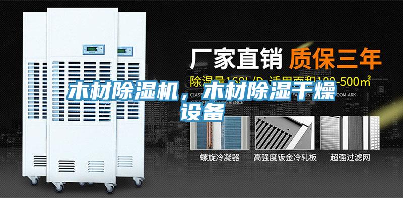 木材小黄片直播视频，木材除湿干燥设备