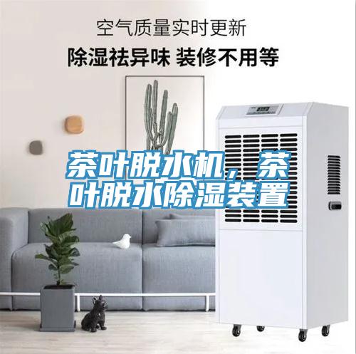 茶叶脱水机，茶叶脱水除湿装置