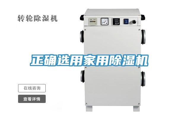 正确选用家用小黄片直播视频
