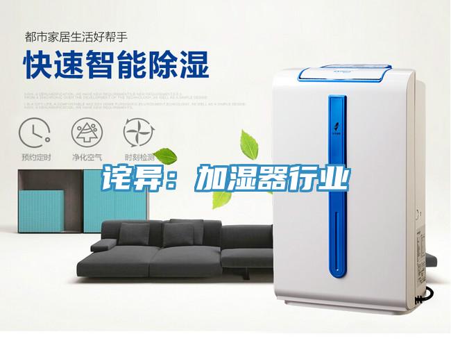 诧异：加湿器行业