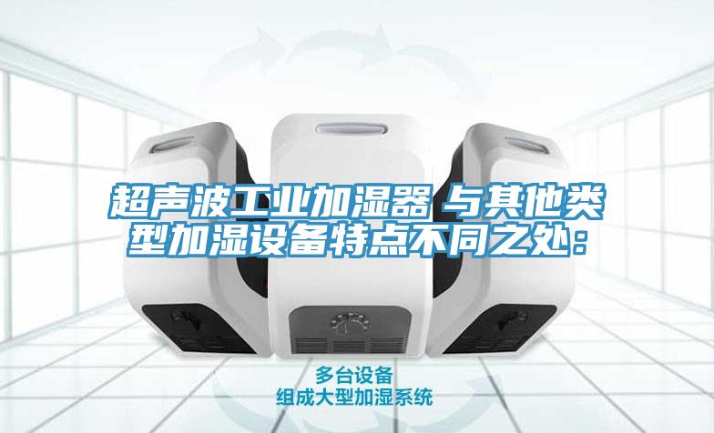 超声波工业加湿器　与其他类型加湿设备特点不同之处：