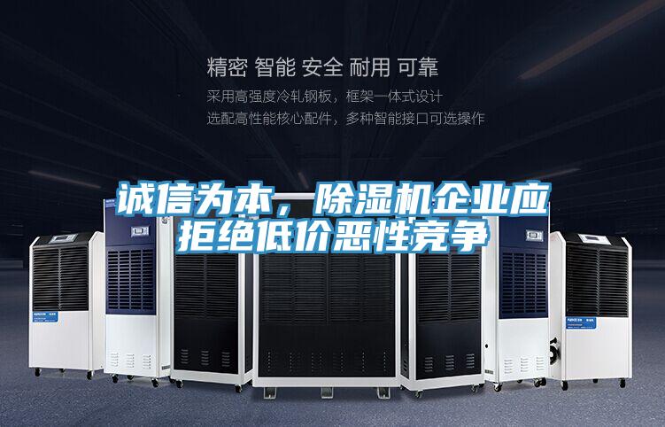 诚信为本，小黄片直播视频企业应拒绝低价恶性竞争
