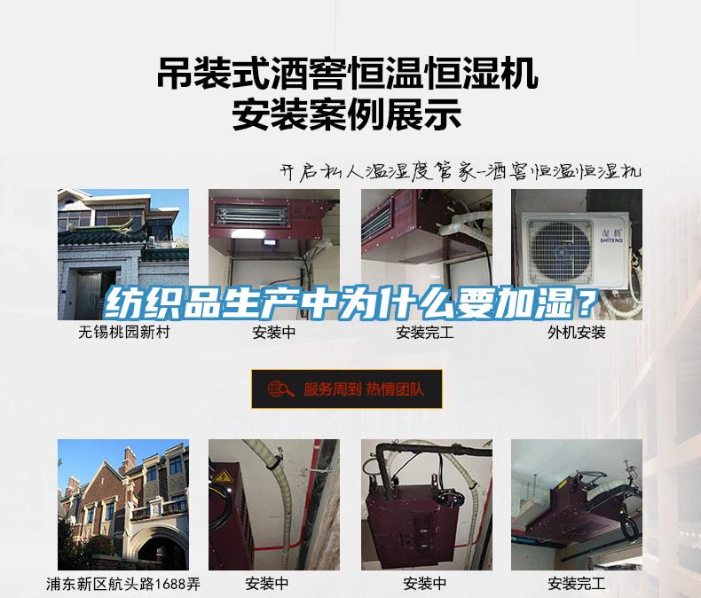 纺织品生产中为什么要加湿？