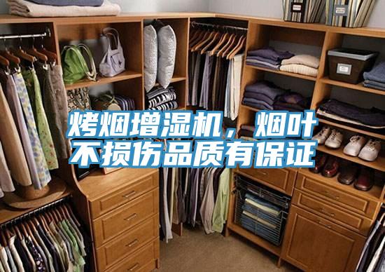 烤烟增湿机，烟叶不损伤品质有保证