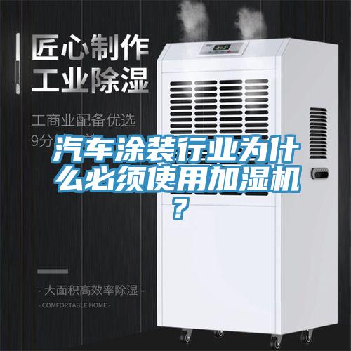 汽车涂装行业为什么必须使用加湿机？