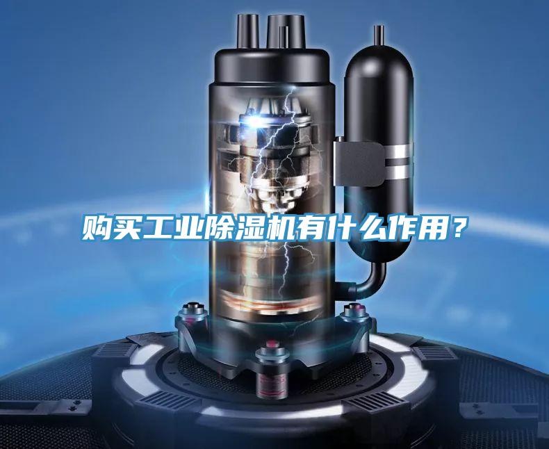 购买工业小黄片直播视频有什么作用？