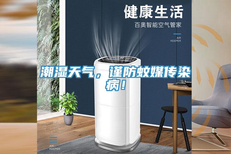 潮湿天气，谨防蚊媒传染病！