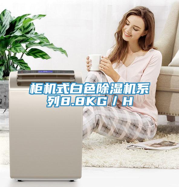 柜机式白色小黄片直播视频系列8.8KG／H