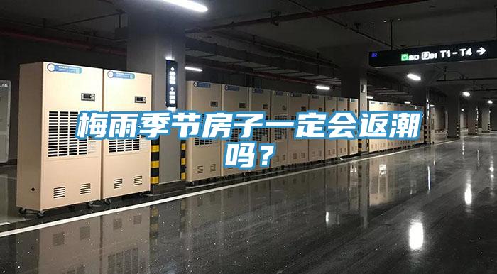 梅雨季节房子一定会返潮吗？