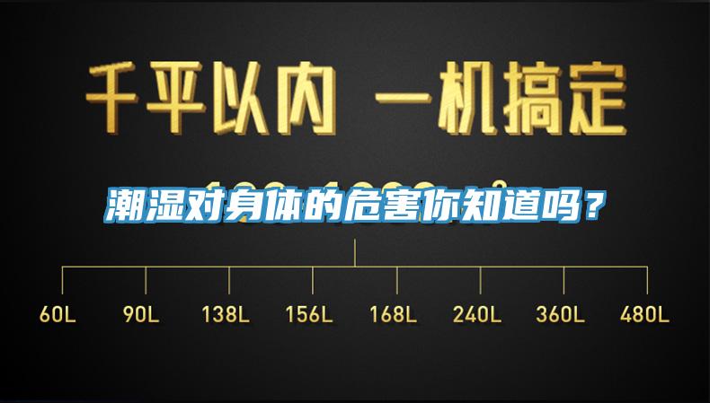 潮湿对身体的危害你知道吗？