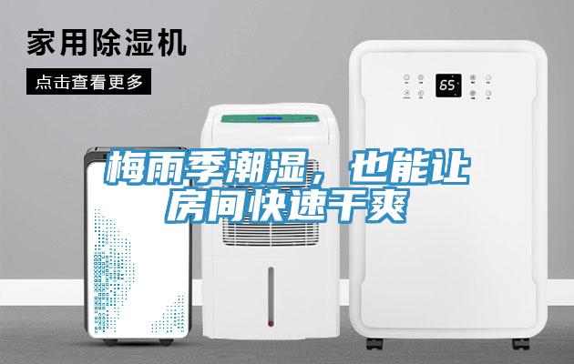 梅雨季潮湿，也能让房间快速干爽