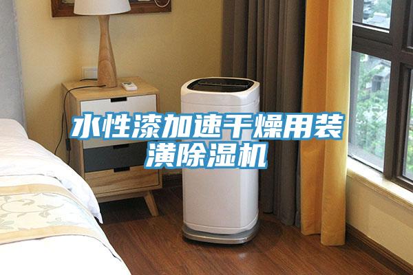 水性漆加速干燥用装潢小黄片直播视频