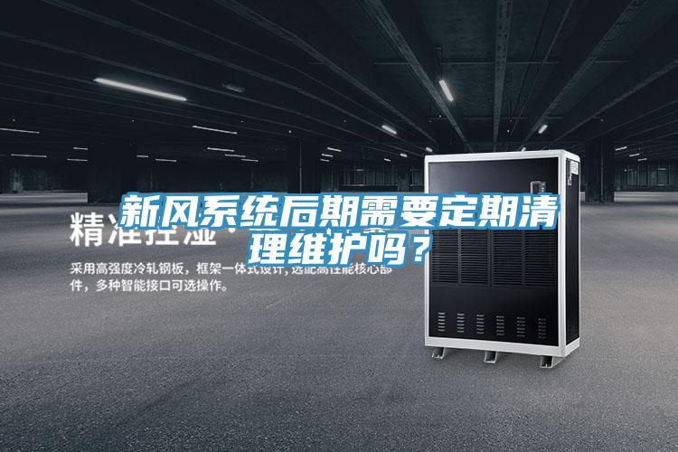 新风系统后期需要定期清理维护吗？