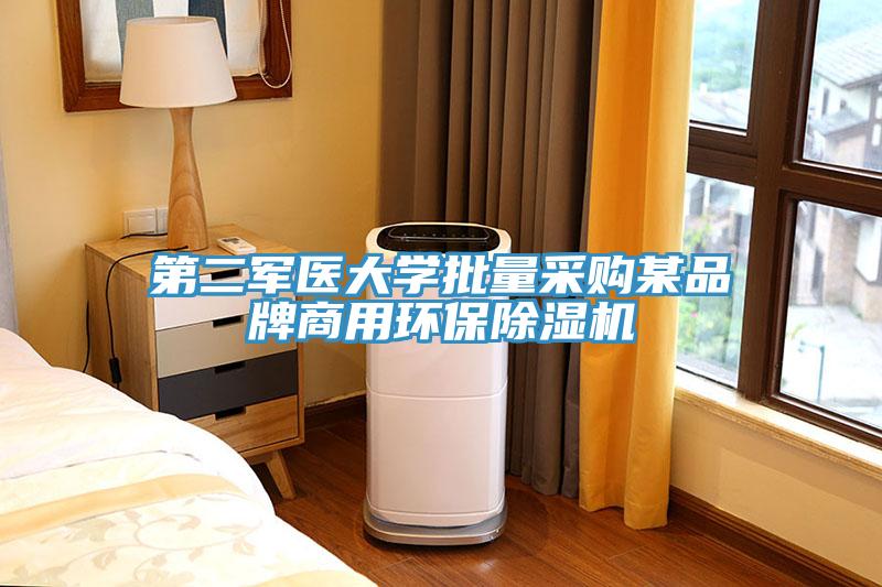 第二军医大学批量采购某品牌商用环保小黄片直播视频