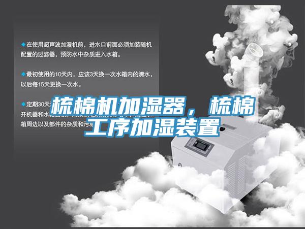 梳棉机加湿器，梳棉工序加湿装置